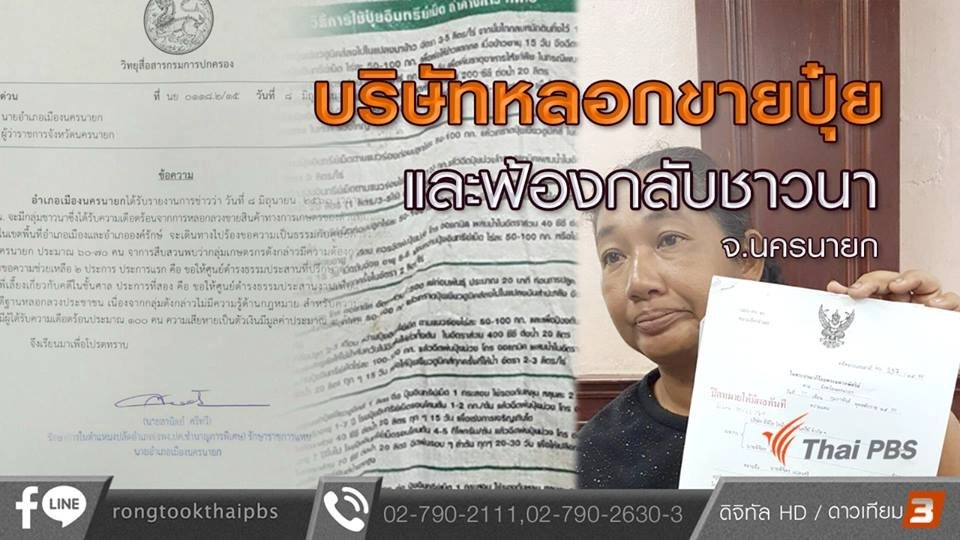 บริษัทหลอกขายปุ๋ยและฟ้องกลับชาวนา จ.นครนายก