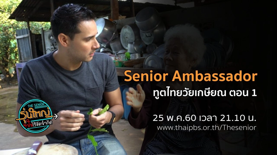 Senior Ambassador ทูตไทยวัยเกษียณ ตอนที่ 1