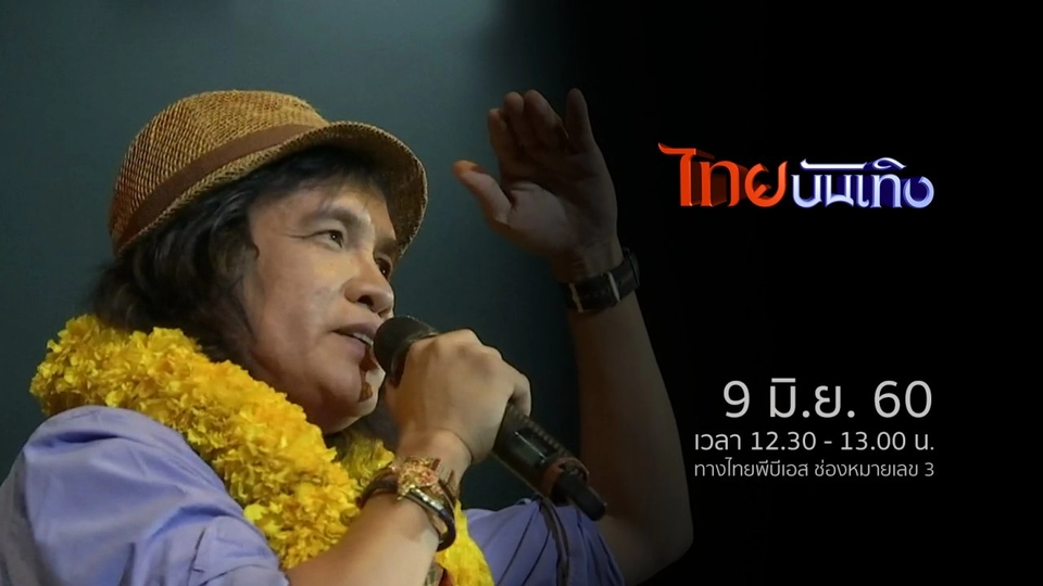 ประเด็นข่าว (9 มิ.ย. 60)