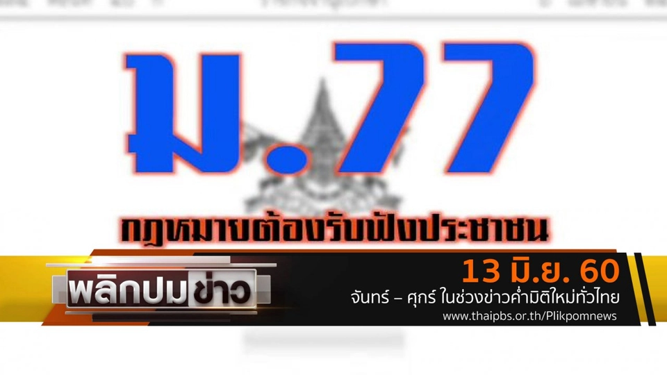 ม.77 กฎหมายต้องรับฟังประชาชน