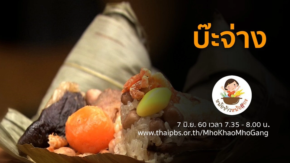 บ๊ะจ่าง