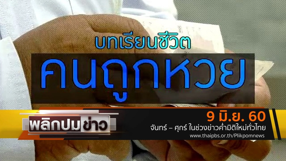 บทเรียนชีวิต คนถูกหวย