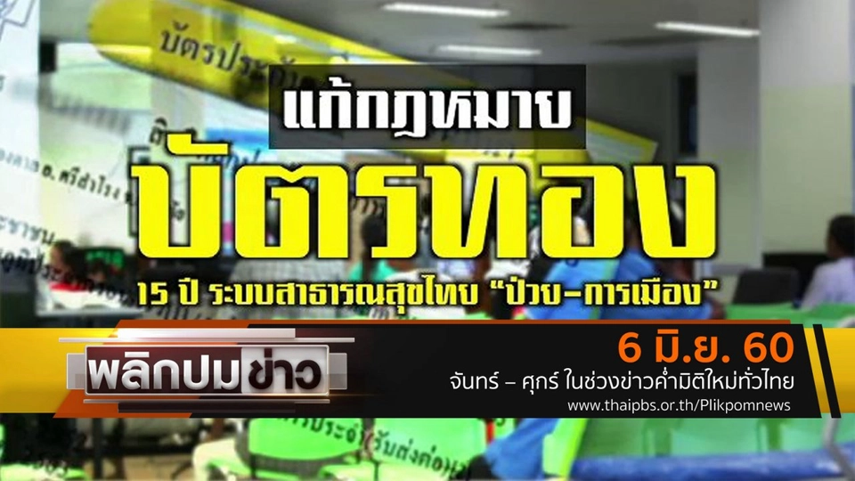 แก้กฏหมายบัตรทอง 15 ปี ระบบสาธารณสุขไทย "ป่วย-การเมือง"