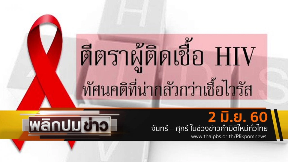 ตีตราผู้ติดเชื้อ HIV ทัศนคติที่น่ากลัวกว่าเชื้อไวรัส