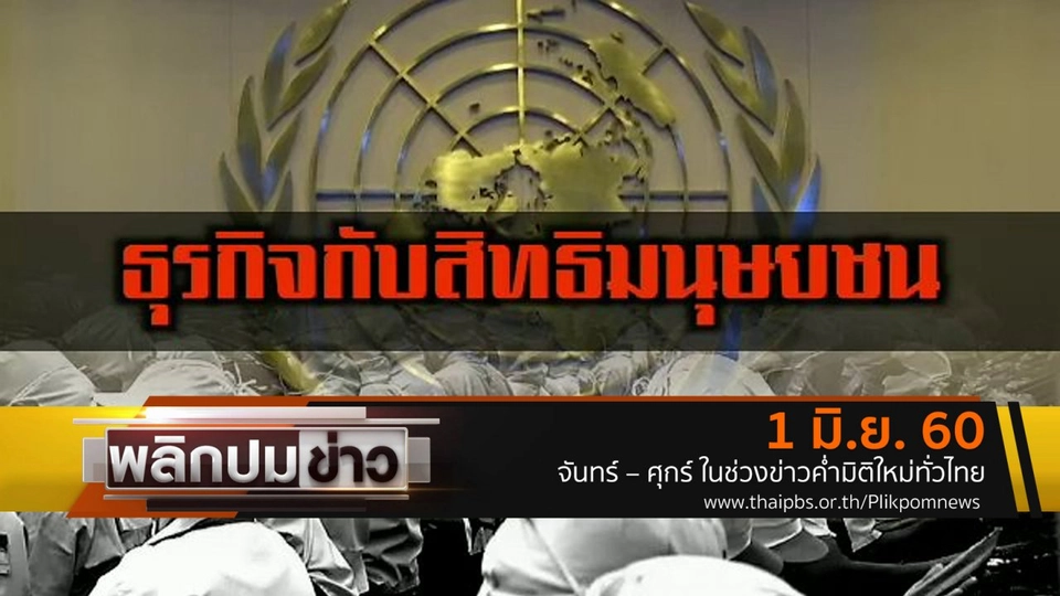 ธุรกิจกับสิทธิมนุษยชน