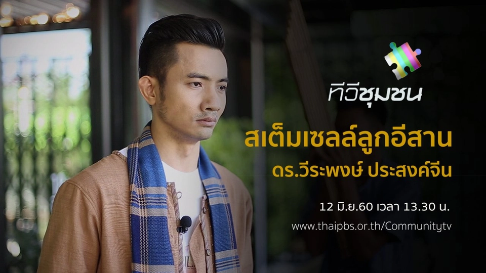 สเต็มเซลล์ลูกอีสาน : ดร.แกง วีระพงษ์ ประสงค์จีน