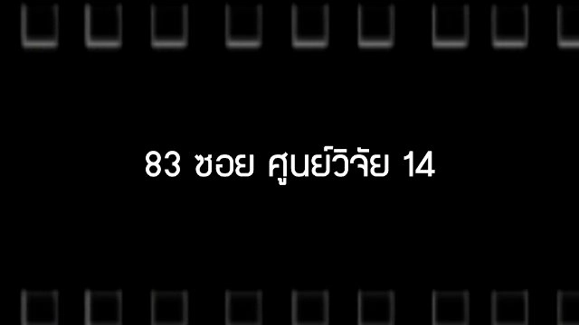 83 ซอย ศูนย์วิจัย 14