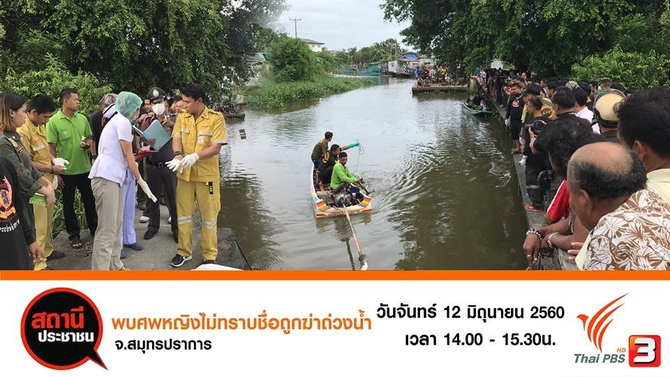 พบศพหญิงไม่ทราบชื่อ ถูกฆ่าถ่วงน้ำ อ.บางเสาธง จ.สมุทรปราการ