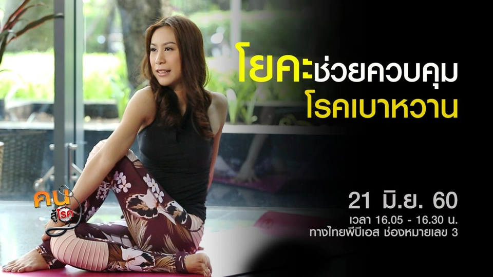 ​ความสำคัญของการตรวจปัสสาวะ, ฝึกโยคะช่วยควบคุมเบาหวาน