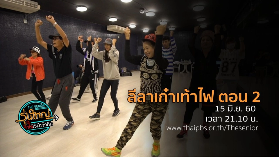 The  senior  ลีลาเก๋าเท้าไฟ ตอนที่ 2