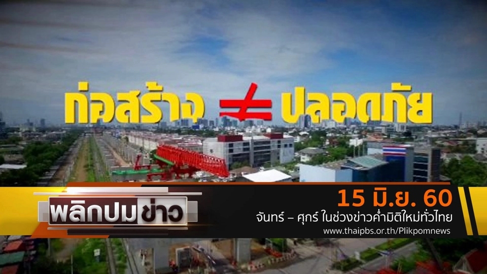 ก่อสร้าง ≠ ปลอดภัย