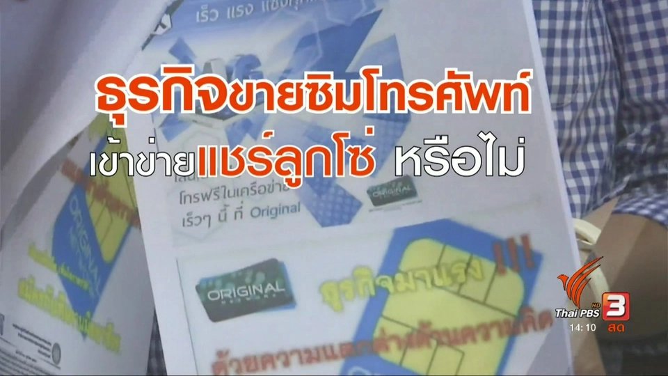 ร้องธุรกิจขายซิมโทรศัพท์เข้าข่ายแชร์ลูกโซ่