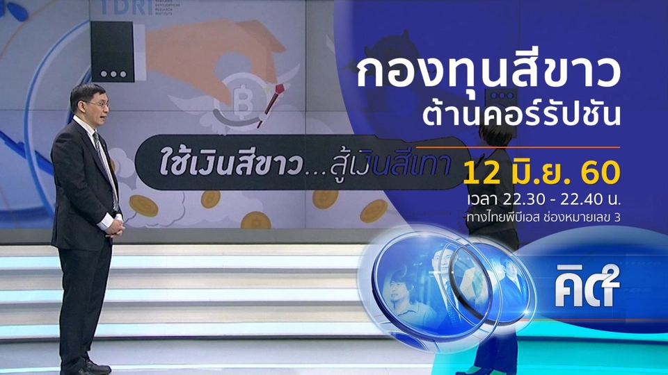 "กองทุนสีขาว" ต้านคอร์รัปชัน