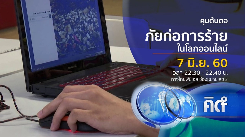 คุมต้นตอภัยก่อการร้ายในโลกออนไลน์