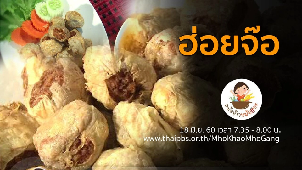 ฮ่อยจ๊อ