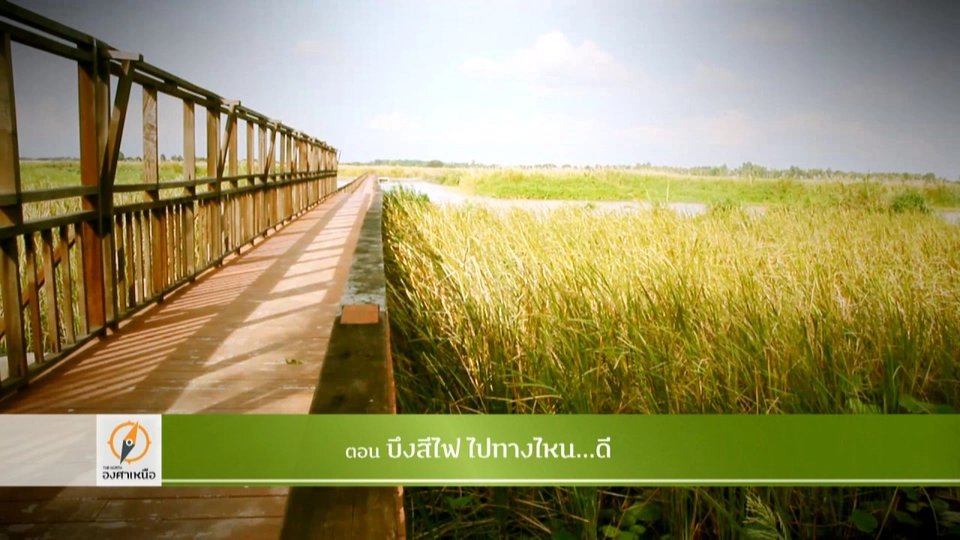 บึงสีไฟ...ไปทางไหนดี​​