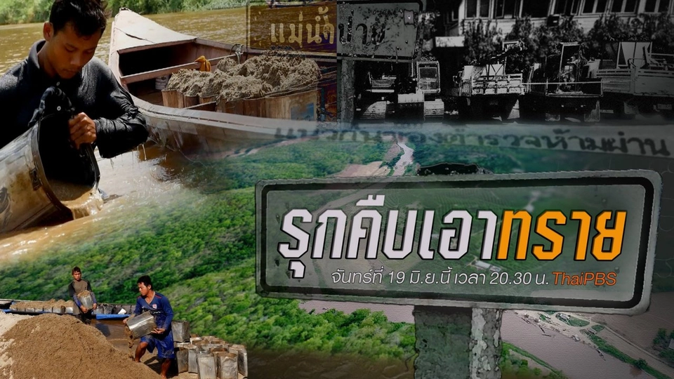 รุกคืบเอาทราย