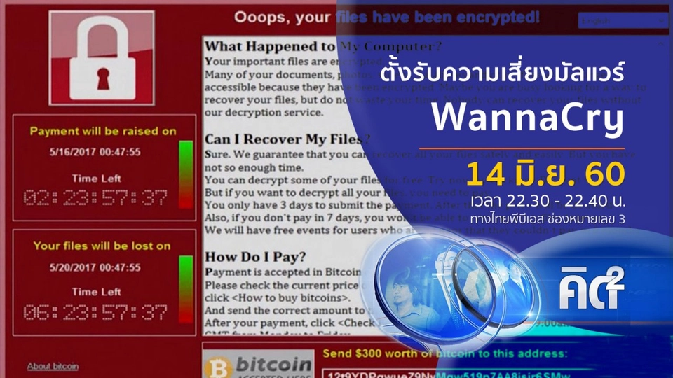 ตั้งรับความเสี่ยงมัลแวร์ "WannaCry"
