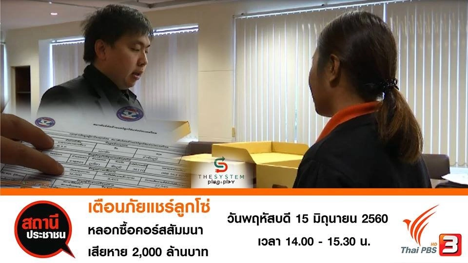 ​เตือนภัยแชร์ลูกโซ่หลอกเปิดคอร์สสัมมนา เสียหาย 2,000 ล้านบาท