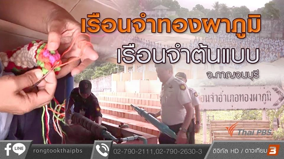 เรือนจำทองผาภูมิ เรือนจำต้นแบบ จ.กาญจนบุรี