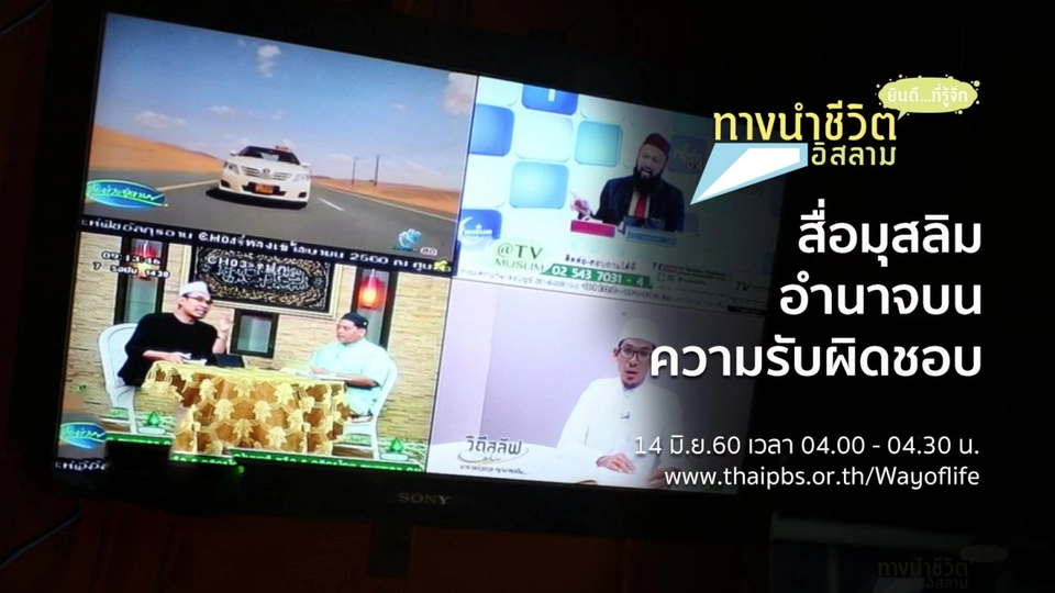 สื่อมุสลิม อำนาจบนความรับผิดชอบ