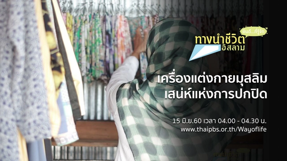 เครื่องแต่งกายมุสลิม เสน่ห์แห่งการปกปิด