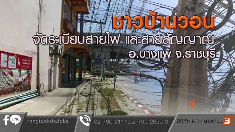 ชาวบ้านวอนจัดระเบียบสายไฟ และสายสัญญาณ อ.บางแพ จ.ราชบุรี