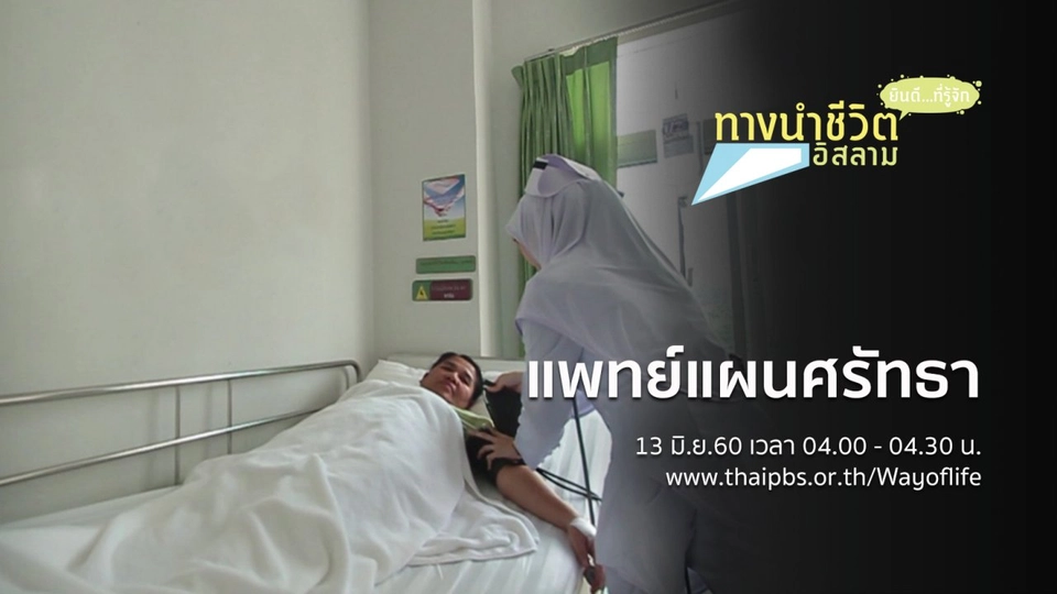 แพทย์แผนศรัทธา