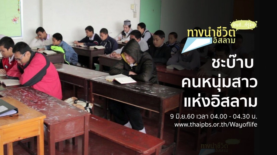 ชะบ๊าบ คนหนุ่มสาวแห่งอิสลาม