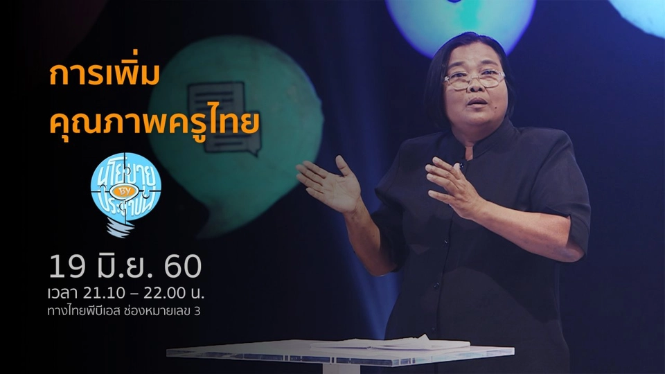 การเพิ่มคุณภาพครูไทย