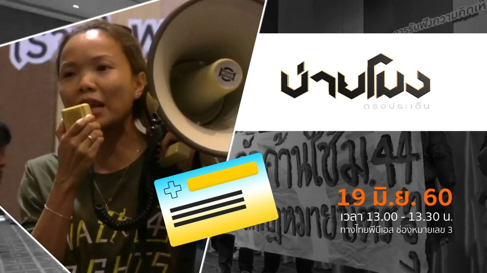 ประเด็นข่าว ( 19 มิ.ย. 60)
