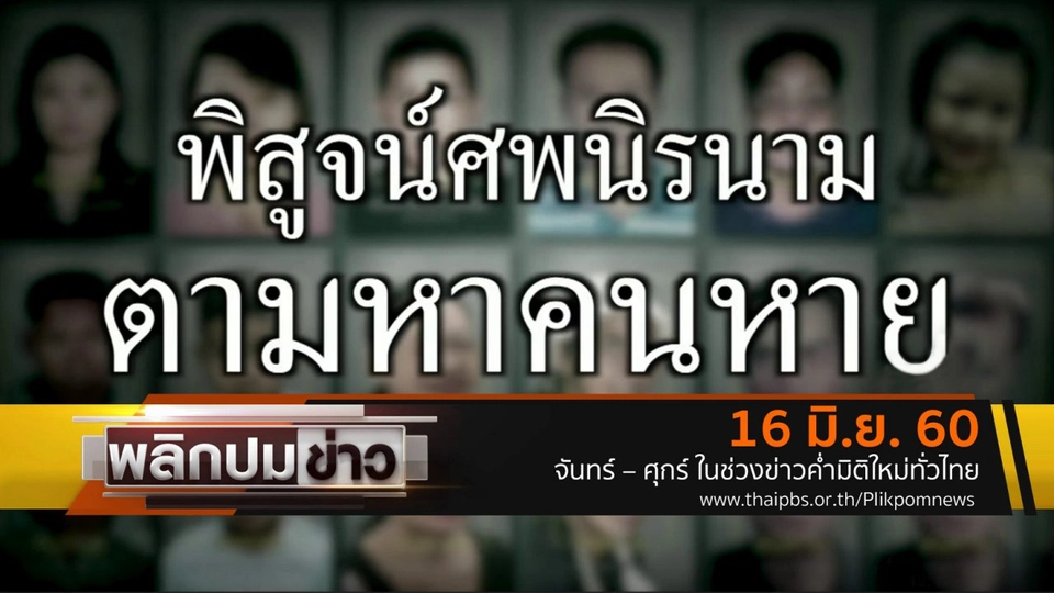 พิสูจน์ศพนิรนาม ตามหาคนหาย