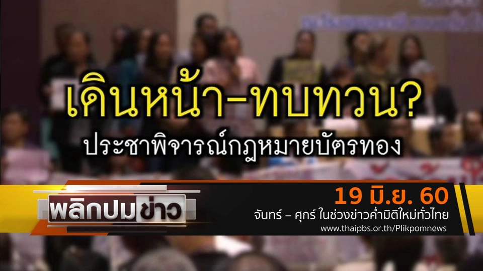 เดินหน้า - ทบทวน ? ประชาพิจารณ์กฏหมายบัตรทอง