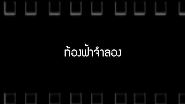 ​ท้องฟ้าจำลอง (ตอนแรก)