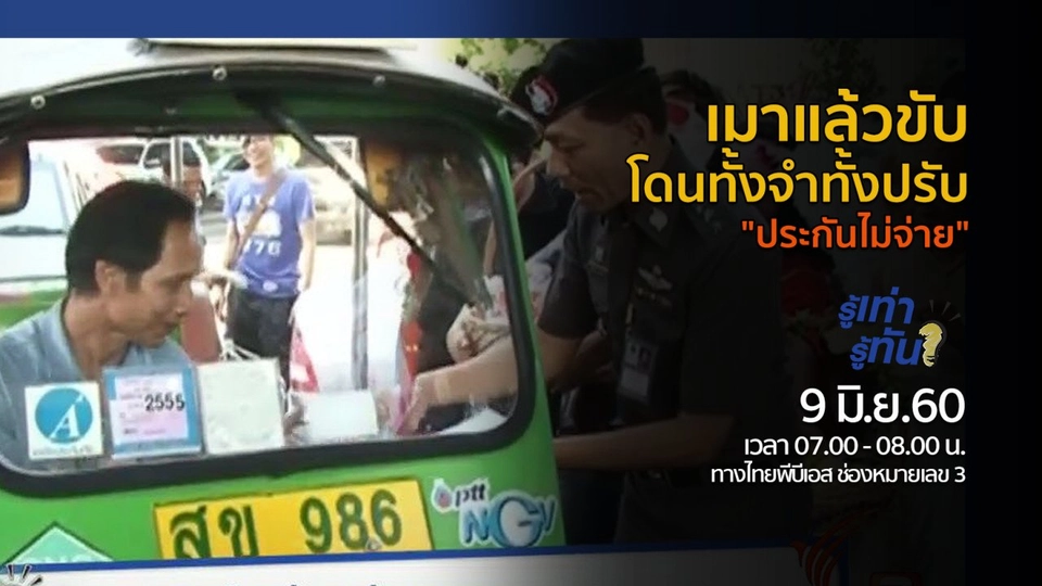 เมาแล้วขับโดนทั้งจำทั้งปรับ "ประกันไม่จ่าย"