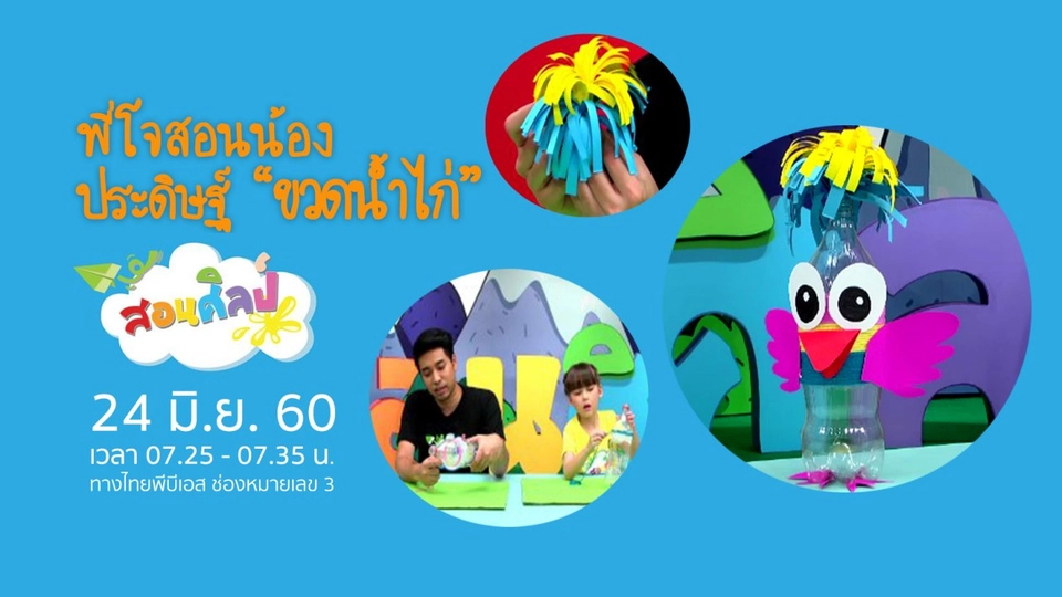 ไก่ขวดน้ำกุ๊กๆ