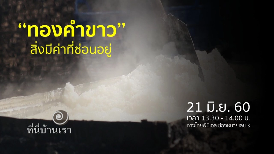 ขุมทรัพย์บ่อกฐิน​