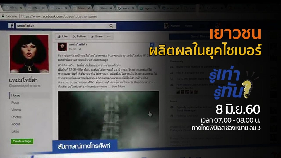 เยาวชน..ผลิตผลในยุคไซเบอร์