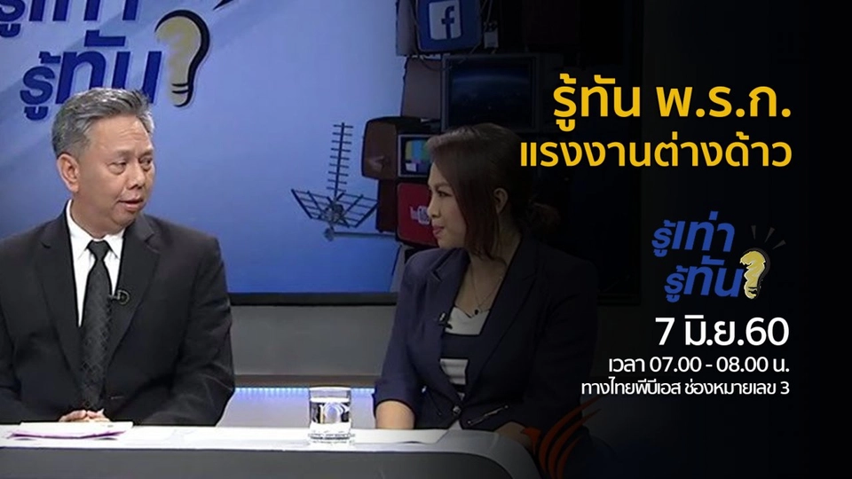 รู้ทัน พ.ร.ก. แรงงานต่างด้าว