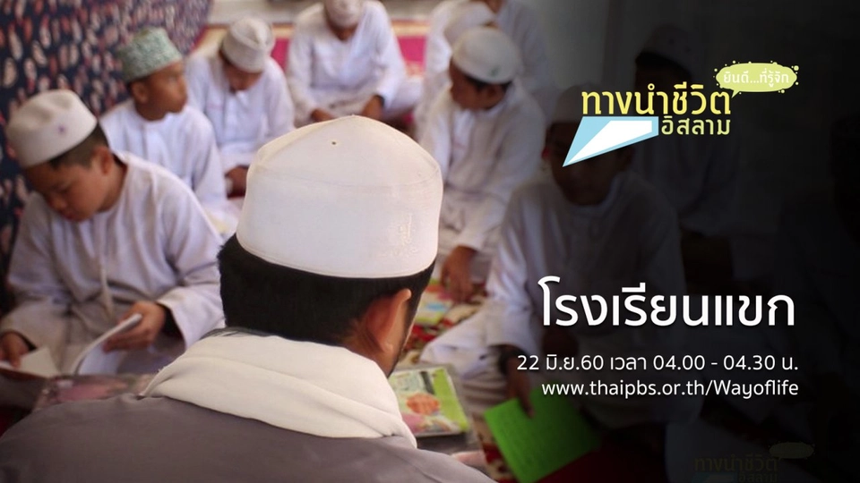 โรงเรียนแขก