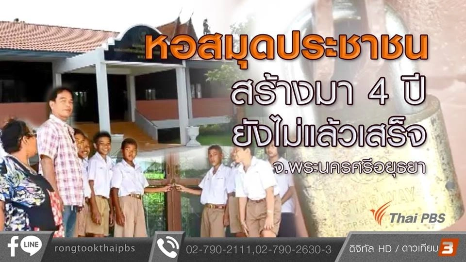 หอสมุดประชาชนสร้างมา 4 ปี ยังไม่แล้วเสร็จ จ.พระนครศรีอยุธยา