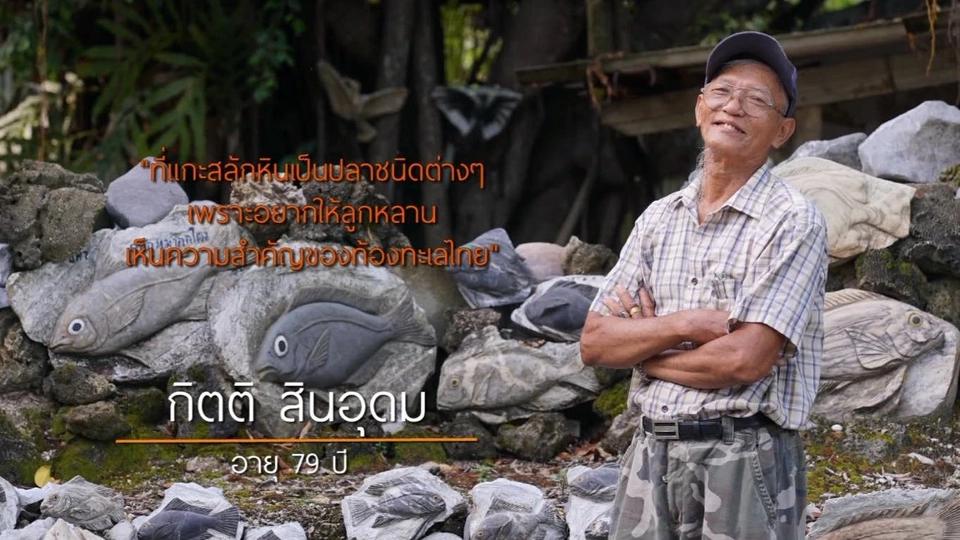 ลุงกิตติ ศิลปินหัวใจหิน / น้ำสลัดสูตรมังสวิรัติ