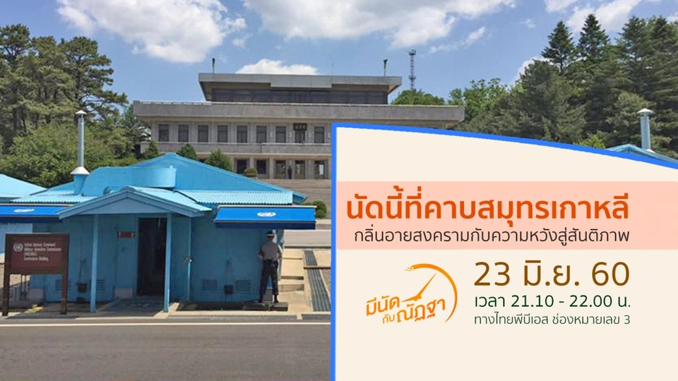 นัดนี้ที่คาบสมุทรเกาหลี: กลิ่นอายสงครามกับความหวังสู่สันติภาพ