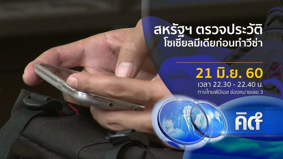 สหรัฐฯ ตรวจประวัติโซเชียลมีเดียก่อนทำวีซ่า