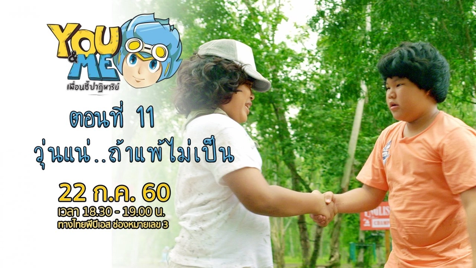 ตอนที่ 11 ค่ายนี้มีปัญหา ตอน วุ่นแน่...ถ้าแพ้ไม่เป็น