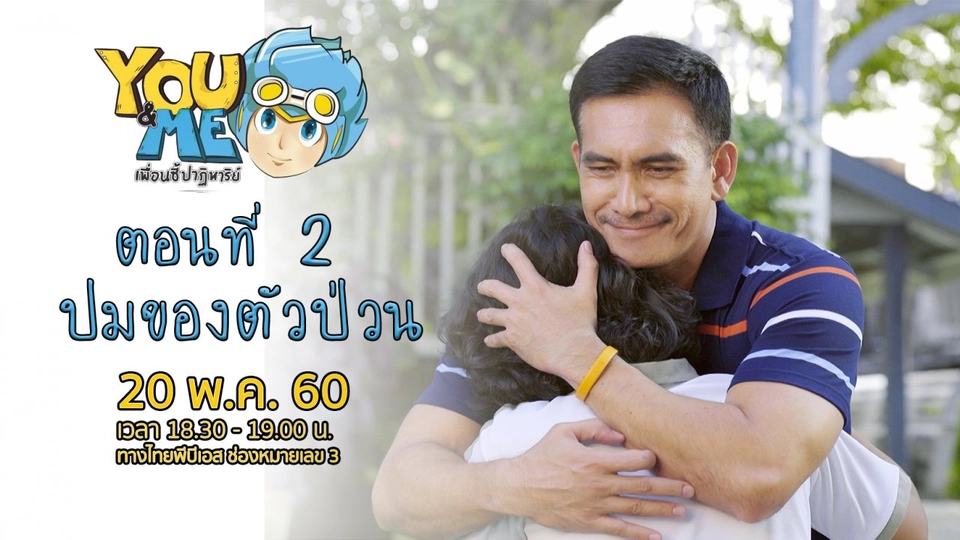ตอนที่ 2 ปมของตัวป่วน
