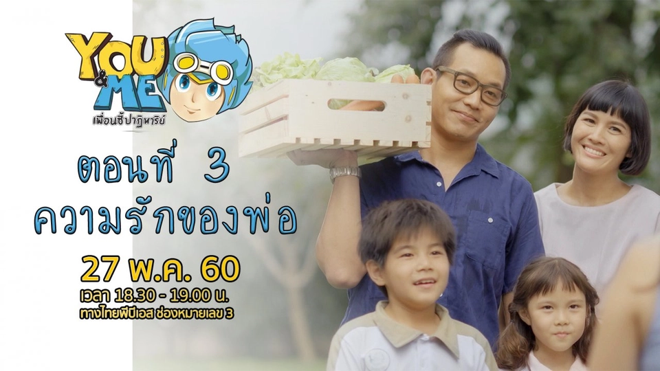 ตอนที่ 3  ความรักของพ่อ