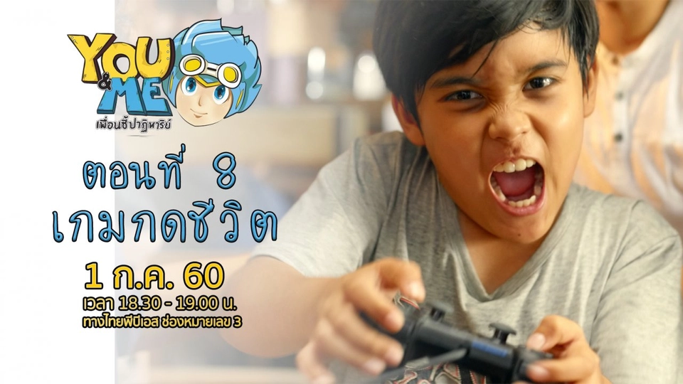 ตอนที่ 8 เกม...กด...ชีวิต