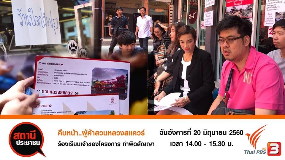 คืบหน้าผู้ค้าสวนหลวงสแควร์ร้องเรียนเจ้าของโครงการทำผิดสัญญา