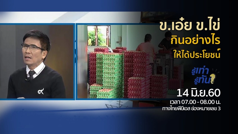 ข.เอ๋ย ข.ไข่ กินอย่างไร..ให้ได้ประโยชน์